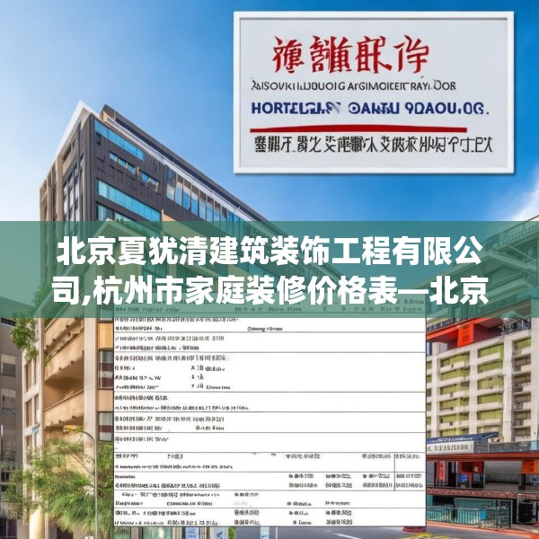 北京夏犹清建筑装饰工程有限公司,杭州市家庭装修价格表—北京夏犹清建筑装饰工程有限公司315.a191b192c195fgy.202fghfd