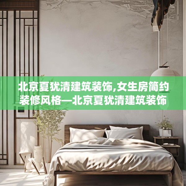 北京夏犹清建筑装饰,女生房简约装修风格—北京夏犹清建筑装饰534.a410b411c414fgy.421lkjl
