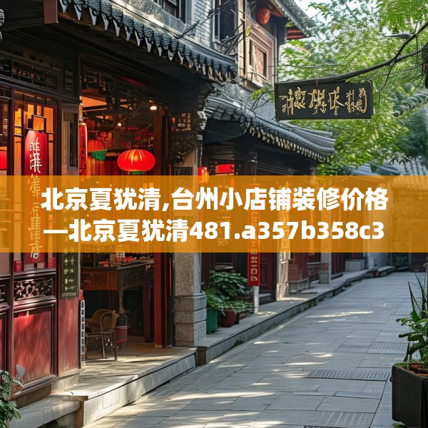 北京夏犹清,台州小店铺装修价格—北京夏犹清481.a357b358c361fgy.368poiy