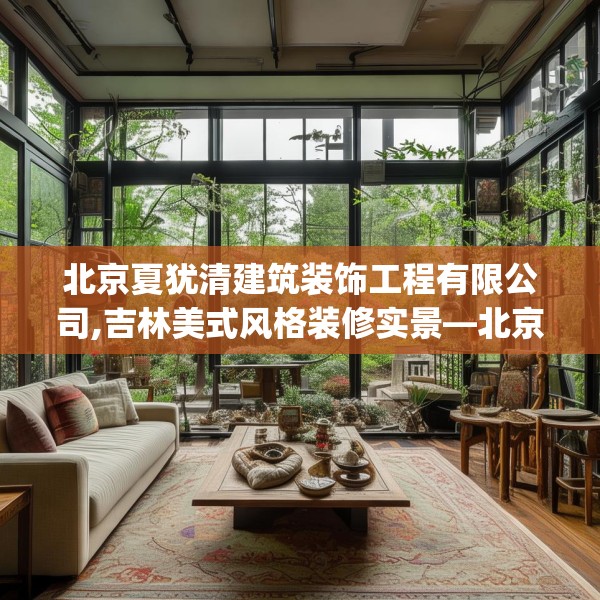 北京夏犹清建筑装饰工程有限公司,吉林美式风格装修实景—北京夏犹清建筑装饰工程有限公司605.a481b482c485fgy.492cvcx