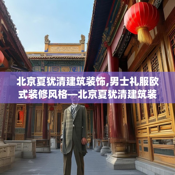 北京夏犹清建筑装饰,男士礼服欧式装修风格—北京夏犹清建筑装饰325.a201b202c205fgy.212jhhj