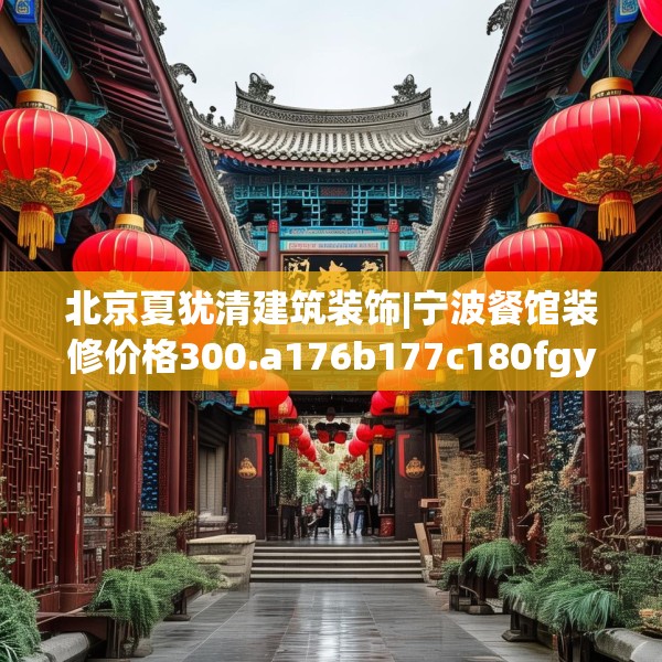北京夏犹清建筑装饰|宁波餐馆装修价格300.a176b177c180fgy.187lkjl