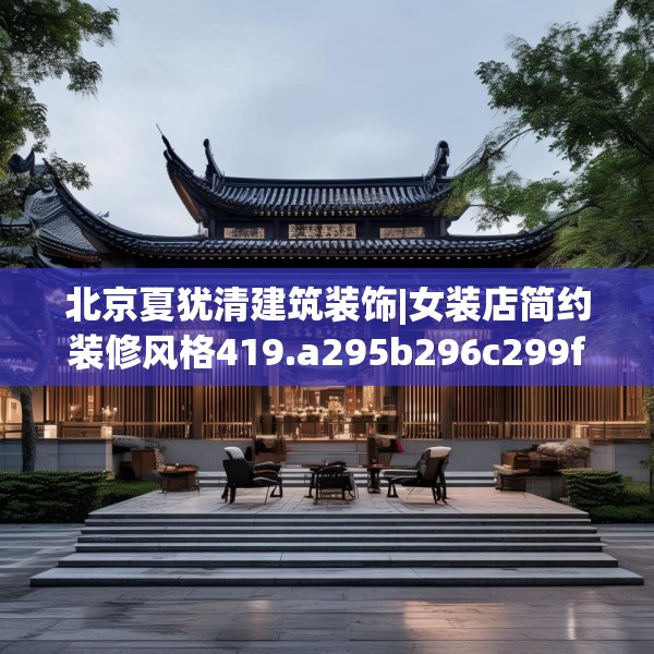 北京夏犹清建筑装饰|女装店简约装修风格419.a295b296c299fgy.306fds