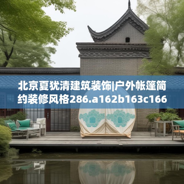 中式家装 第203页