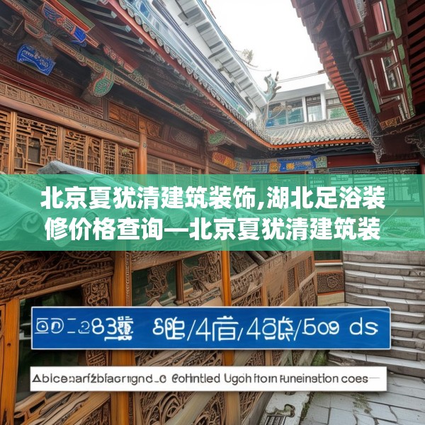 北京夏犹清建筑装饰,湖北足浴装修价格查询—北京夏犹清建筑装饰582.a458b459c462fgy.469dsfds