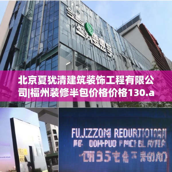 北京夏犹清建筑装饰工程有限公司|福州装修半包价格价格130.a6b7c10fgy.17htyj