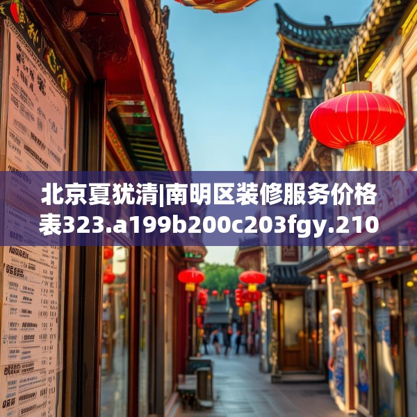 北京夏犹清|南明区装修服务价格表323.a199b200c203fgy.210bnbn