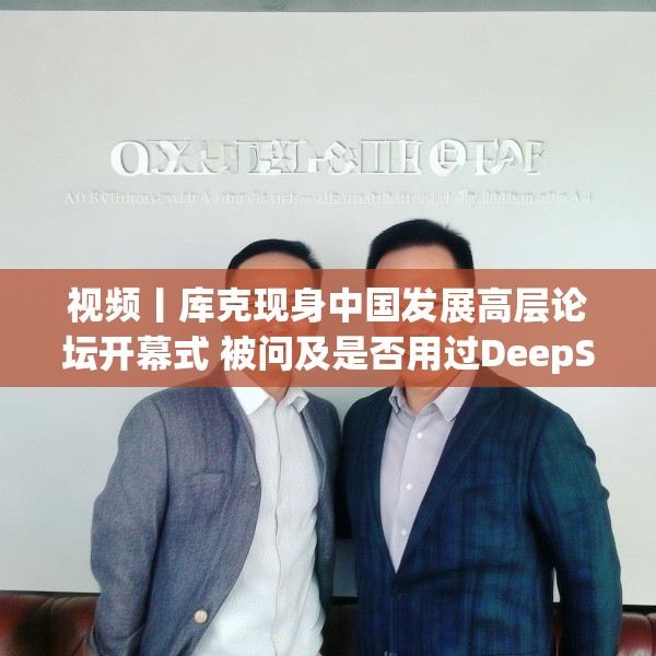 视频丨库克现身中国发展高层论坛开幕式 被问及是否用过DeepSeek？库克 ：当然，很棒！