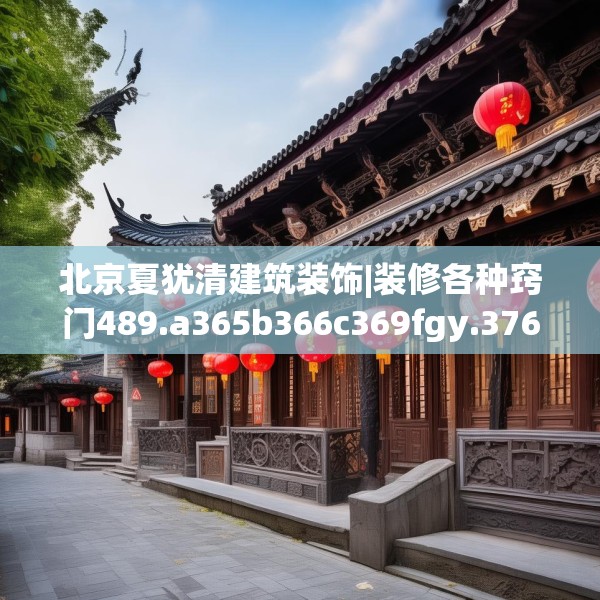 北京夏犹清建筑装饰|装修各种窍门489.a365b366c369fgy.376uyk