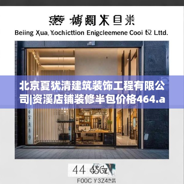 北京夏犹清建筑装饰工程有限公司|资溪店铺装修半包价格464.a340b341c344fgy.351xczxv