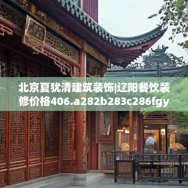 北京夏犹清建筑装饰|辽阳餐饮装修价格406.a282b283c286fgy.293sdA