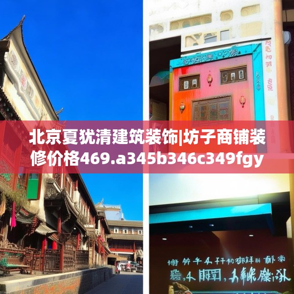 北京夏犹清建筑装饰|坊子商铺装修价格469.a345b346c349fgy.356jhhj
