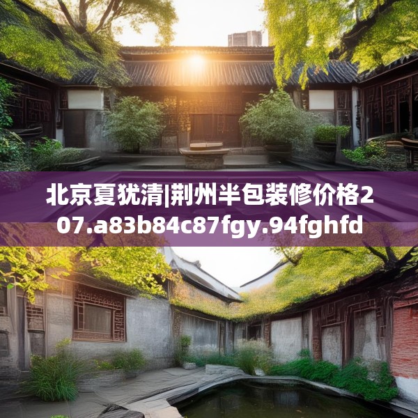 北京夏犹清|荆州半包装修价格207.a83b84c87fgy.94fghfd