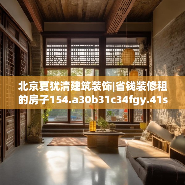 北京夏犹清建筑装饰|省钱装修租的房子154.a30b31c34fgy.41sdA