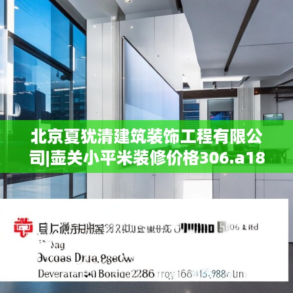 北京夏犹清建筑装饰工程有限公司|壶关小平米装修价格306.a182b183c186fgy.193nbn