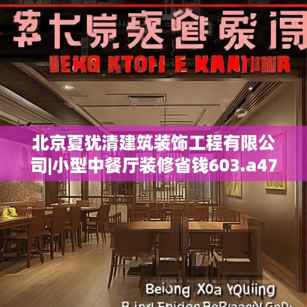 北京夏犹清建筑装饰工程有限公司|小型中餐厅装修省钱603.a479b480c483fgy.490fghfd