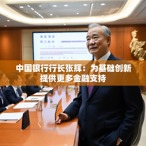 中国银行行长张辉：为基础创新提供更多金融支持