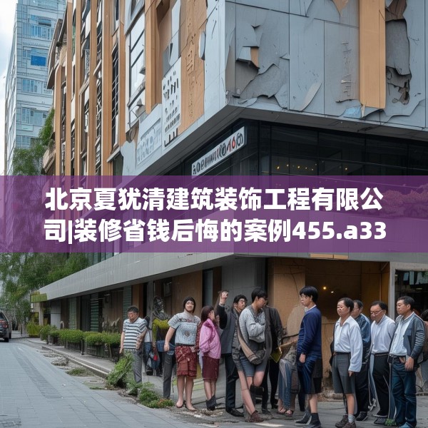北京夏犹清建筑装饰工程有限公司|装修省钱后悔的案例455.a331b332c335fgy.342fds