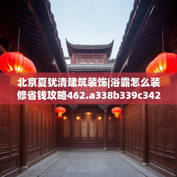 北京夏犹清建筑装饰|浴霸怎么装修省钱攻略462.a338b339c342fgy.349lkjl