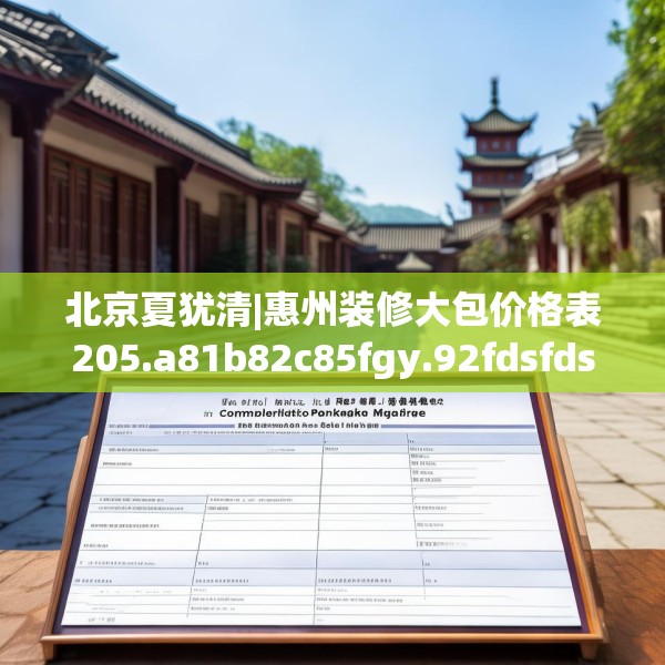 北京夏犹清|惠州装修大包价格表205.a81b82c85fgy.92fdsfds