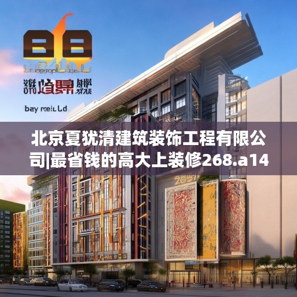北京夏犹清建筑装饰工程有限公司|最省钱的高大上装修268.a144b145c148fgy.155dewqe