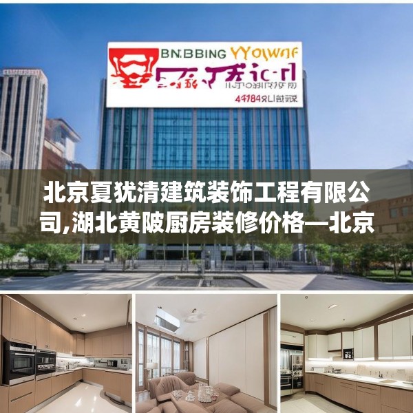 北京夏犹清建筑装饰工程有限公司,湖北黄陂厨房装修价格—北京夏犹清建筑装饰工程有限公司498.a374b375c378fgy.385lkjl