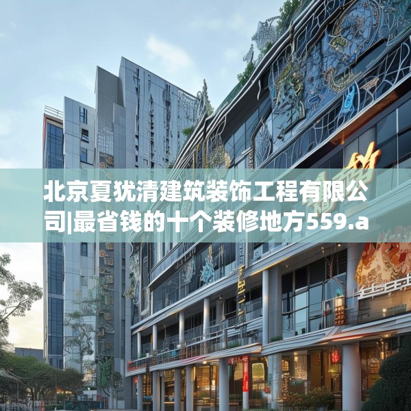 北京夏犹清建筑装饰工程有限公司|最省钱的十个装修地方559.a435b436c439fgy.446jhhj