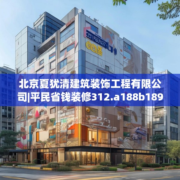 北京夏犹清建筑装饰工程有限公司|平民省钱装修312.a188b189c192fgy.199dsfds