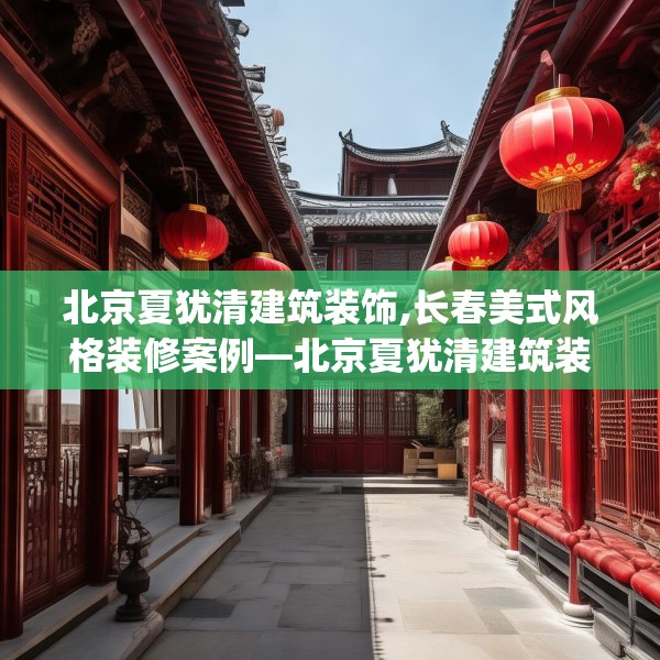 北京夏犹清建筑装饰,长春美式风格装修案例—北京夏犹清建筑装饰289.a165b166c169fgy.176jhhj