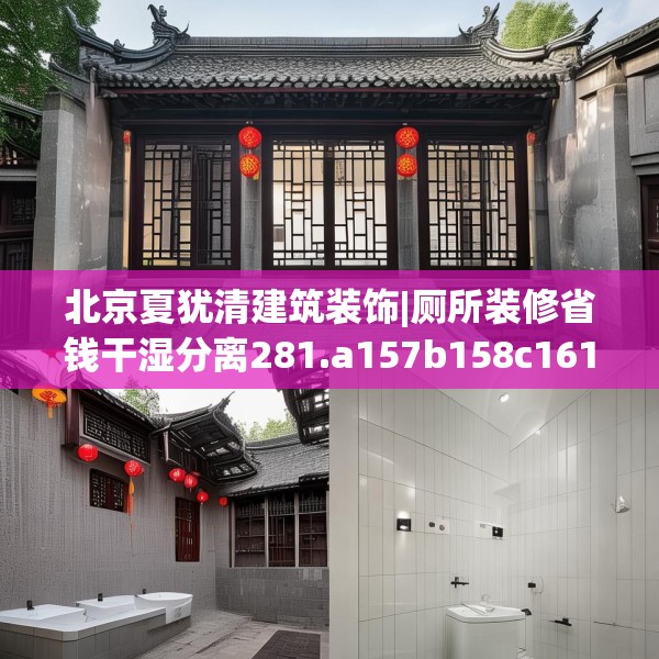 北京夏犹清建筑装饰|厕所装修省钱干湿分离281.a157b158c161fgy.168cvcx
