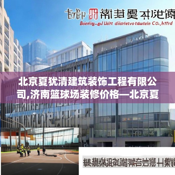 北京夏犹清建筑装饰工程有限公司,济南篮球场装修价格—北京夏犹清建筑装饰工程有限公司204.a80b81c84fgy.91dsfds