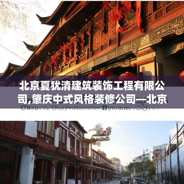 北京夏犹清建筑装饰工程有限公司,肇庆中式风格装修公司—北京夏犹清建筑装饰工程有限公司480.a356b357c360fgy.367lkjl