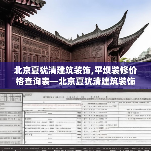 北京夏犹清建筑装饰,平坝装修价格查询表—北京夏犹清建筑装饰616.a492b493c496fgy.503htyj