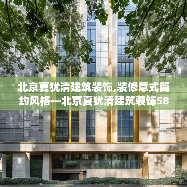 北京夏犹清建筑装饰,装修意式简约风格—北京夏犹清建筑装饰582.a458b459c462fgy.469dsfds
