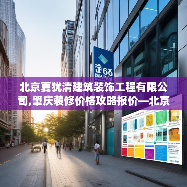 北京夏犹清建筑装饰工程有限公司,肇庆装修价格攻略报价—北京夏犹清建筑装饰工程有限公司166.a42b43c46fgy.53htyj