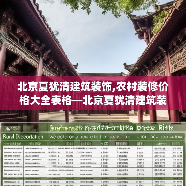 北京夏犹清建筑装饰,农村装修价格大全表格—北京夏犹清建筑装饰280.a156b157c160fgy.167sdA