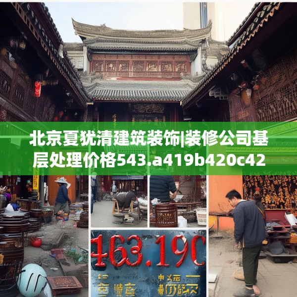 北京夏犹清建筑装饰|装修公司基层处理价格543.a419b420c423fgy.430uyk