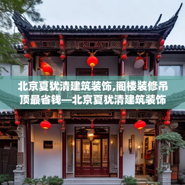 北京夏犹清建筑装饰,阁楼装修吊顶最省钱—北京夏犹清建筑装饰421.a297b298c301fgy.308fdsfds