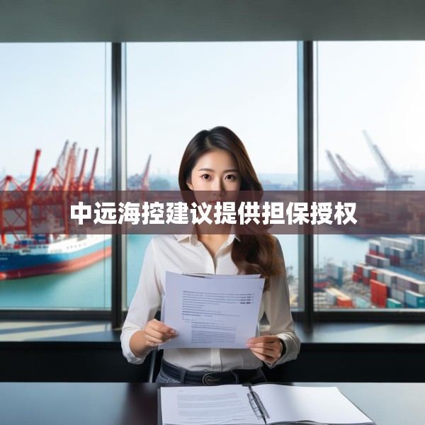 中远海控建议提供担保授权