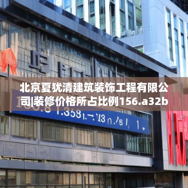 装修禁忌 第211页