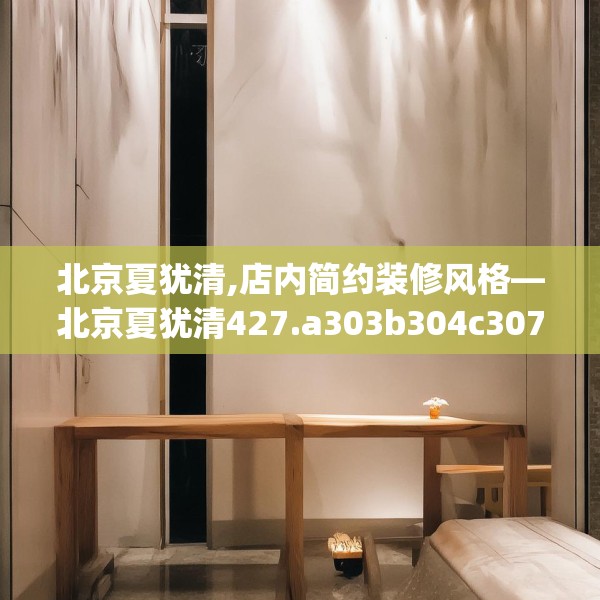 北京夏犹清,店内简约装修风格—北京夏犹清427.a303b304c307fgy.314poiy