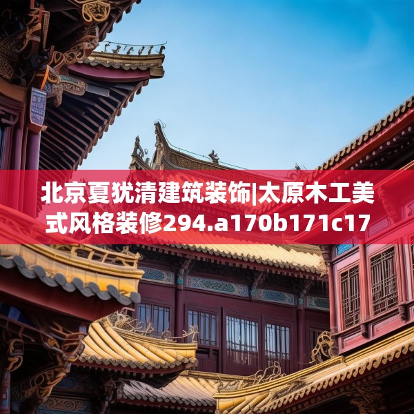 北京夏犹清建筑装饰|太原木工美式风格装修294.a170b171c174fgy.181dsfds