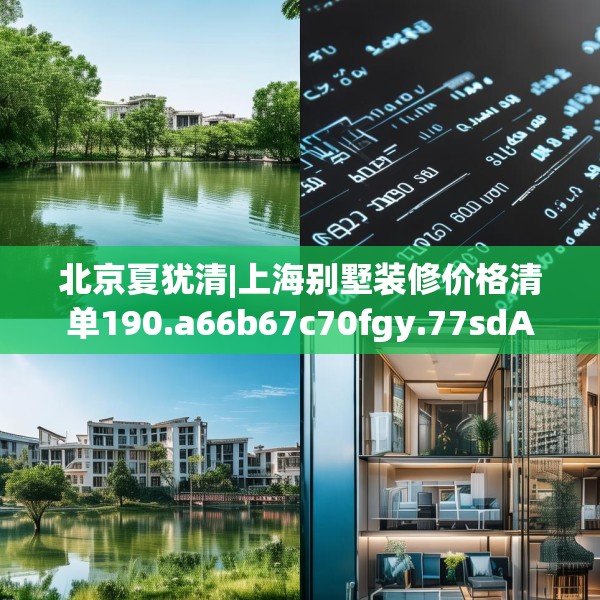 北京夏犹清|上海别墅装修价格清单190.a66b67c70fgy.77sdA
