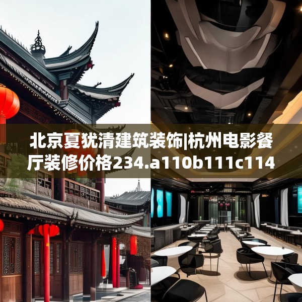 北京夏犹清建筑装饰|杭州电影餐厅装修价格234.a110b111c114fgy.121nbn
