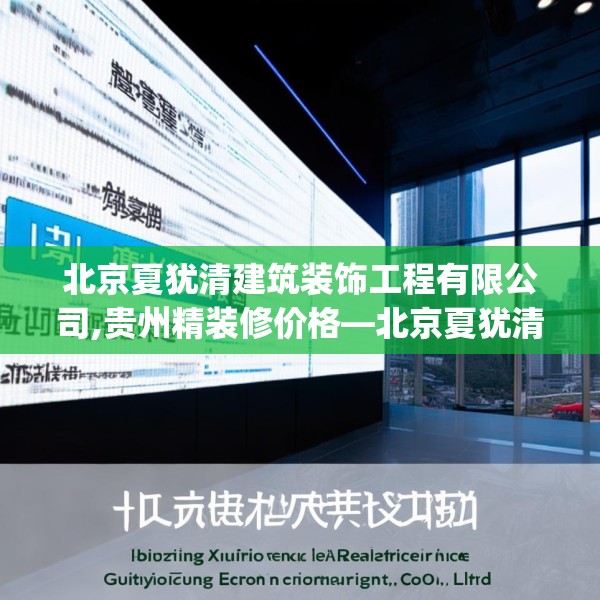 北京夏犹清建筑装饰工程有限公司,贵州精装修价格—北京夏犹清建筑装饰工程有限公司391.a267b268c271fgy.278poiy