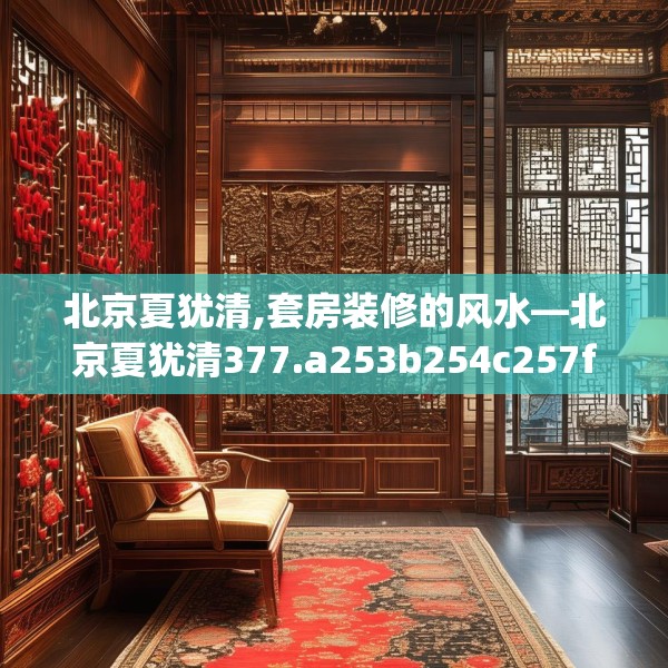 北京夏犹清,套房装修的风水—北京夏犹清377.a253b254c257fgy.264bnbn