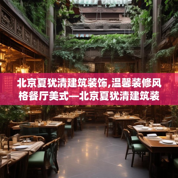 北京夏犹清建筑装饰,温馨装修风格餐厅美式—北京夏犹清建筑装饰594.a470b471c474fgy.481nbn