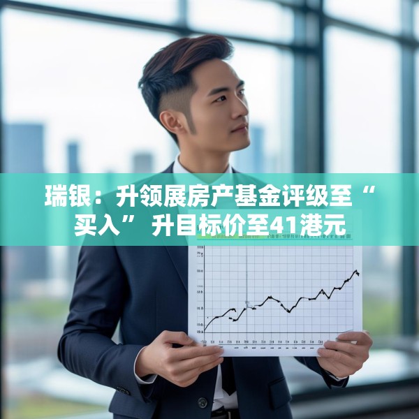 瑞银：升领展房产基金评级至“买入” 升目标价至41港元