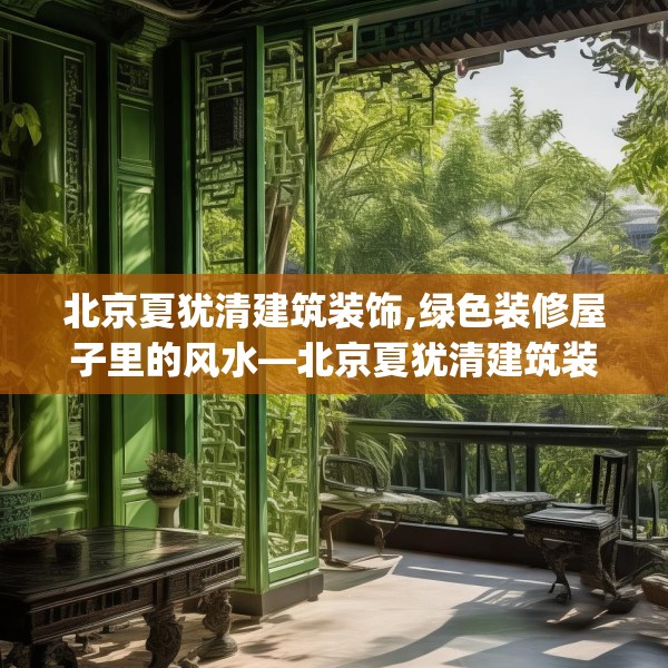 北京夏犹清建筑装饰,绿色装修屋子里的风水—北京夏犹清建筑装饰459.a335b336c339fgy.346fghfd