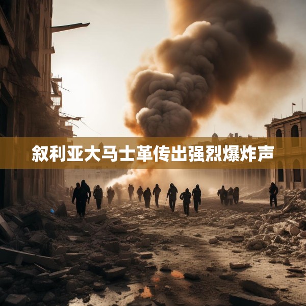叙利亚大马士革传出强烈爆炸声